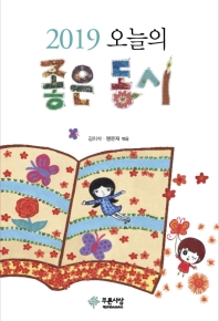 2019 오늘의 좋은 동시